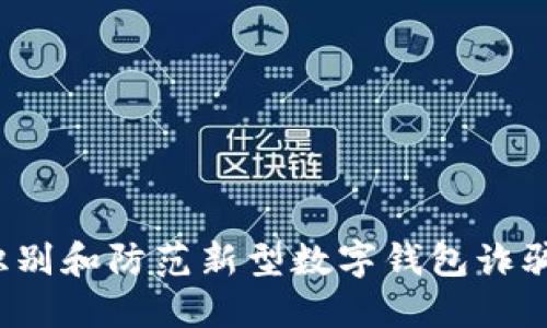 如何识别和防范新型数字钱包诈骗套路?