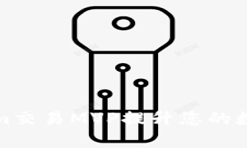 如何利用Tokenim交易MVP提升您的数字资产管理效率