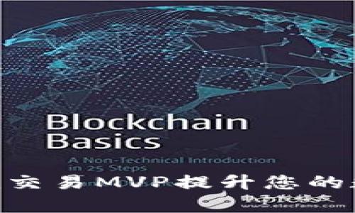 如何利用Tokenim交易MVP提升您的数字资产管理效率