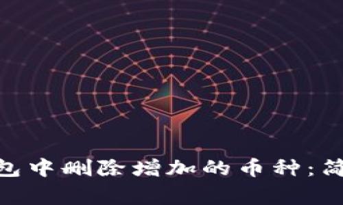 如何在Tokenim钱包中删除增加的币种:简单步骤与注意事项