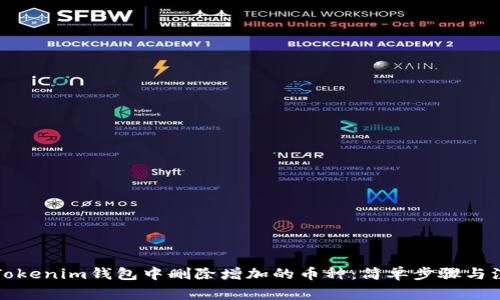如何在Tokenim钱包中删除增加的币种:简单步骤与注意事项