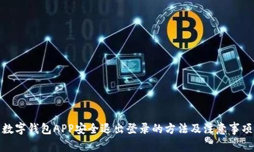 数字钱包APP安全退出登录的方法及注意事项