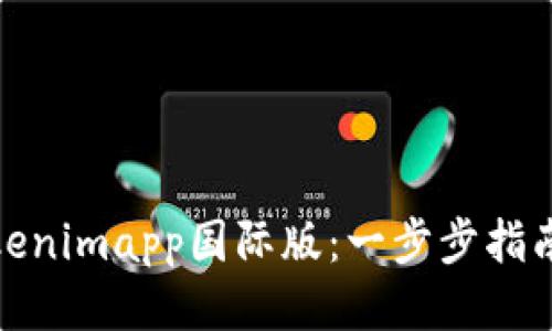 如何下载Tokenimapp国际版:一步步指南与用户心得