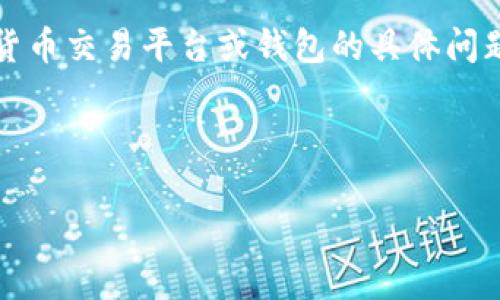 在你的描述中提到的“tokenim找不到btc”可能涉及到加密货币交易平台或钱包的具体问题。为了帮助解答这个问题,我将提供一些相关的信息和建议。
### 与关键词
如何在Tokenim平台上找到Bitcoin(BTC)并安全存储
