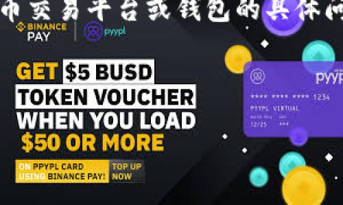 在你的描述中提到的“tokenim找不到btc”可能涉及到加密货币交易平台或钱包的具体问题。为了帮助解答这个问题,我将提供一些相关的信息和建议。
### 与关键词
如何在Tokenim平台上找到Bitcoin(BTC)并安全存储