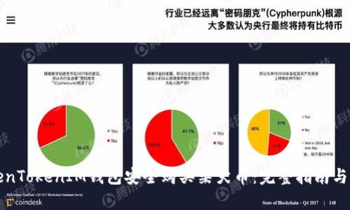 如何通过TokenTokenIM钱包安全购买柴犬币:完整指南与用户收益分析