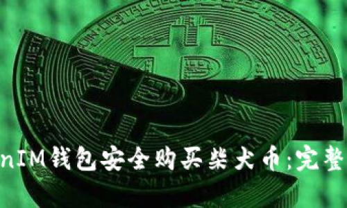 如何通过TokenTokenIM钱包安全购买柴犬币:完整指南与用户收益分析