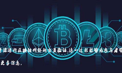 Tokenim挖矿是指在Tokenim平台上进行的一种数字资产挖矿活动。这种活动通常涉及到通过计算机资源进行区块链网络的交易验证。这一过程能够为参与者带来一定数量的Tokens作为奖励，这与比特币挖矿有些类似，但具体的机制和回报体系可能会有所不同。

如果你对Tokenim挖矿或其机制有进一步的兴趣或具体的问题，可以进一步询问，我将很乐意为你提供更多信息。