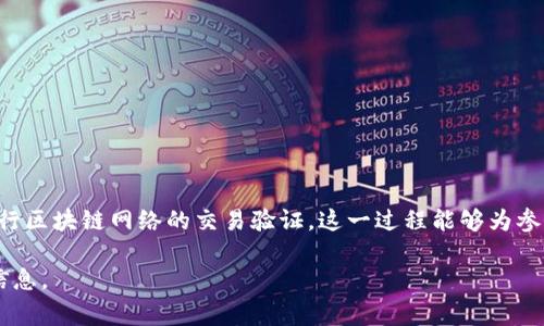 Tokenim挖矿是指在Tokenim平台上进行的一种数字资产挖矿活动。这种活动通常涉及到通过计算机资源进行区块链网络的交易验证。这一过程能够为参与者带来一定数量的Tokens作为奖励，这与比特币挖矿有些类似，但具体的机制和回报体系可能会有所不同。

如果你对Tokenim挖矿或其机制有进一步的兴趣或具体的问题，可以进一步询问，我将很乐意为你提供更多信息。