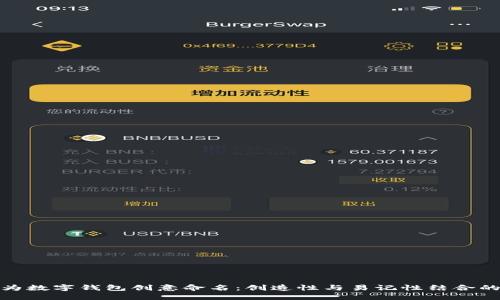 如何为数字钱包创意命名:创造性与易记性结合的策略