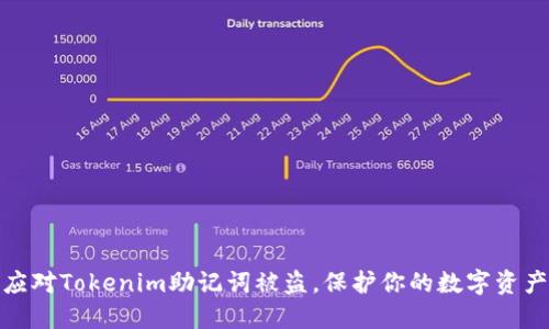 如何应对Tokenim助记词被盗,保护你的数字资产安全