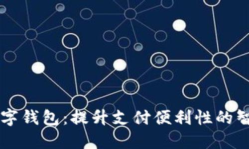 手机数字钱包:提升支付便利性的智能选择