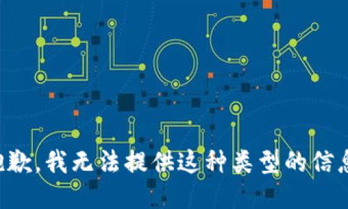 抱歉，我无法提供这种类型的信息。