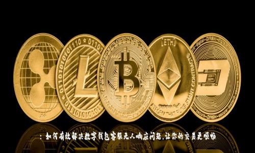 : 如何有效解决数字钱包客服无人响应问题,让你的交易更顺畅