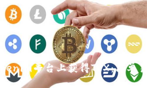 如何在Tokenim平台上获得TRX:简单易懂的指南
