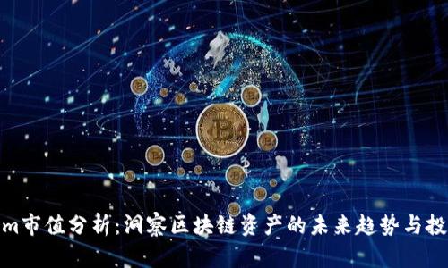 Tokenim市值分析:洞察区块链资产的未来趋势与投资价值