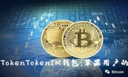 如何使用TokenTokenIM钱包:苹果用户的终极指南