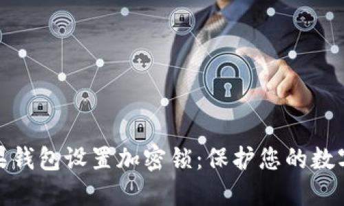 如何给苹果钱包设置加密锁:保护您的数字资产安全