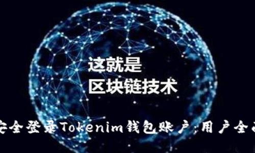 如何安全登录Tokenim钱包账户:用户全面指南
