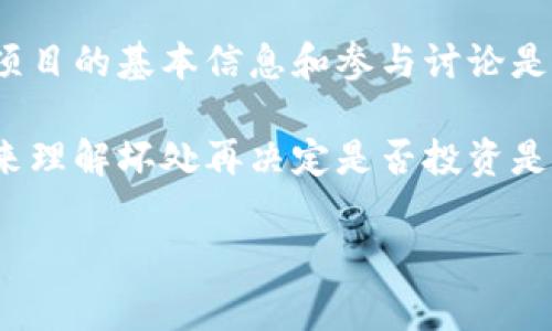 在区块链和加密货币领域，网络token（代币）是一个重要的组成部分。它们通常用于特定的网络和生态系统，帮助进行交易、激励用户或作为治理工具。然而，如果没有网络token，用户是否还可以在某些情况下进行活动呢？接下来，我们将详细探讨这个问题。

1. 什么是网络token？
网络token是一种数字资产，通常基于区块链技术构建，用于在特定网络中进行交易或服务。它们可以代表各种价值，如货币、权益或资产。在以太坊等智能合约平台上，代币可以用来表示公司股份、游戏内物品或其他类型的资产。

2. 网络token的重要性
网络token在区块链生态系统中扮演着多种角色。首先，它们通常是交易的媒介。用户通过持有代币，可以在平台上购买商品和服务。此外，token也用于激励用户参与网络，例如，通过持有或锁定代币来获取更高的投票权，或是参与某种形式的收益分享。更重要的是，token能够为平台的治理提供支持，社区成员可以通过投票决定项目的未来。

3. 没有网络token能做什么？
虽然在许多情况下，网络token是不可或缺的，但在特定条件下，用户仍然可以进行参与。比如一些去中心化金融（DeFi）平台，虽然大部分操作需要持有该平台的token，但一些功能如浏览或观察资金流向、了解市场资讯是可以在不持有token的情况下进行的。

4. 使用无token替代方案的实例
举个例子，某些游戏和应用允许用户在未拥有Token的情况下体验基础版本或试玩。尽管深层的功能和互动会被限于持有token的用户，其次贷在里的基本操作和观察却仍然开放给所有人。这种方式有助于吸引新用户，让他们在了解和体验产品的过程中，逐步决定是否要投资该网络的token。

5. 社区参与和治理
在一些项目中，用户可以通过参与社区讨论、提供反馈和建议而不需要持有代币。例如，GitHub上的开源项目常常欢迎反馈和贡献，即使这些用户并不持有任何相关token。这样的方式增强了社区的凝聚力，有助于项目的发展。

6. 结论：基于用途选择参与方式
综上所述，虽然网络token在很多情况下是必须的，但并非所有活动都需要它们。用户应根据所参与的项目和活动的性质来决定是否需要token。有时，了解项目的基本信息和参与讨论是更为重要的，特别是在项目的早期阶段。在这方面，不持有token也能够一定程度上享受区块链技术的带来的便利。

进一步说，我个人认为，在探索区块链和加密货币的过程中，用户能否找到更灵活的参与方式，将决定他们的参与价值。对很多新手来说，先通过观察和试探来理解坏处再决定是否投资是一个谨慎而明智的选择。

总之，不持有网络token还是有可能在某些场景下参与到区块链生态里面去，甚至在一些情况下，可以在不需要token的情况下获得丰富的经历和知识。