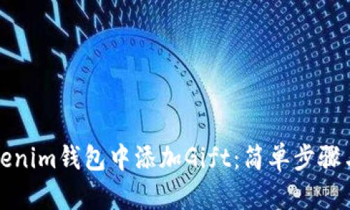 如何在Tokenim钱包中添加Gift:简单步骤与实用技巧