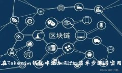 如何在Tokenim钱包中添加Gift：简单步骤