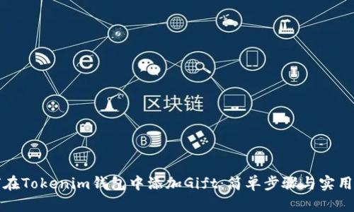 如何在Tokenim钱包中添加Gift:简单步骤与实用技巧
