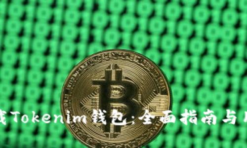 如何下载Tokenim钱包:全面指南与用户利益