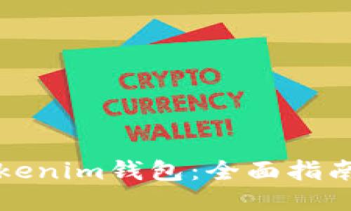 如何下载Tokenim钱包:全面指南与用户利益