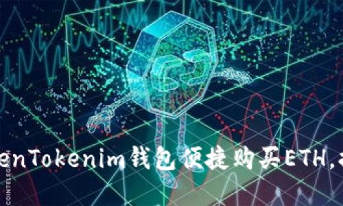 如何通过TokenTokenim钱包便捷购买ETH,提升投资收益