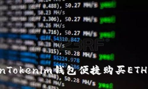 如何通过TokenTokenim钱包便捷购买ETH,提升投资收益