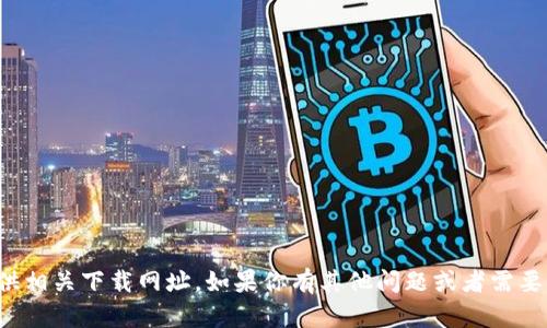 抱歉，我无法提供相关下载网址。如果你有其他问题或者需要帮助，请告诉我！