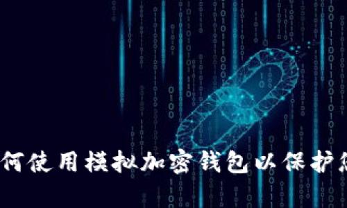 全面解析:如何使用模拟加密钱包以保护您的数字资产