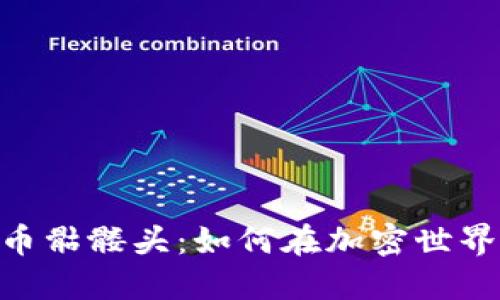 揭秘Tokenim代币骷髅头:如何在加密世界中获得巨额收益