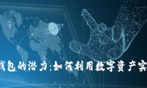解锁T数字钱包的潜力:如何利用数字资产实现财富增长