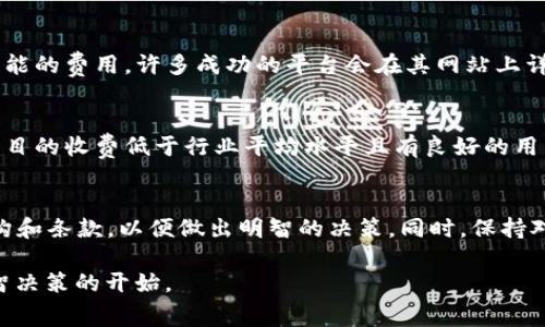 关于“tokenim”是否会收费，我们需要先明确“tokenim”指的具体服务或产品。有些项目或平台在使用过程中是免费的，但在特定情况下可能会收取费用。以下是一些常见情况和可能影响费用的问题：

### 1. Tokenim的基本介绍
Tokenim可能是指一种数字货币或与区块链相关的服务。在当前的数字经济环境下，随着区块链技术的广泛应用，各种以token为基础的项目层出不穷。这使得用户在选择项目或平台时，需要了解每个项目的收费体系。

### 2. 服务使用的收费模式
许多区块链相关服务的收费模式多样，可能包括：
ul
    li交易费用：某些平台可能会对每笔交易收取一定比例的手续费。/li
    li订阅费用：如果tokenim提供了高级功能或更多服务，用户可能需要支付月费或年费。/li
    li提现费用：在兑换或提取token到其它平台时，可能会收取提现手续费。/li
/ul

### 3. 具体的例子和用户体验
例如，在某个加密货币交易平台上，用户在进行交易时，每笔交易都需要支付0.1%至0.5%不等的手续费。对于高频交易者来说，这笔费用往往是需要考虑的关键因素之一。而在一些新兴平台上，虽然开始时提供免费服务以吸引用户，但在用户积累到一定量后，通常会逐渐推出收取相关费用的政策。

### 4. Tokenim的收费透明度
在考虑使用任何平台或服务时，透明度是一个重要因素。接触到新的区块链项目时，用户应该仔细阅读其官方文档，了解所有可能的费用。许多成功的平台会在其网站上详细列出所有费用说明，以确保用户在做决定时完全知情。

### 5. 个人的看法
作为一个对加密货币感兴趣且有一定研究背景的人，我认为在评估平台时，用户应该将费用因素纳入综合考虑。例如，若某个项目的收费低于行业平均水平且有良好的用户反馈，可能会更值得信赖。同时，用户不应仅仅关注费用，更需要注重平台的安全性和可靠性。

### 6. 总结
总体来说，Tokenim是否收费取决于具体的服务和平台。用户在使用任何区块链服务或产品之前，都应提前了解相关的费用结构和条款，以便做出明智的决策。同时，保持对市场变化的关注也是非常重要的，因为区块链行业变化快，费用政策可能随之变动。

希望本次解答能够帮助到你，了解“tokenim”的服务是否收费的相关情况。无论具体情况如何，拥有足够的信息始终是做出明智决策的开始。