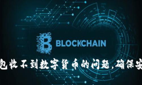 如何解决钱包收不到数字货币的问题,确保安全收到资产