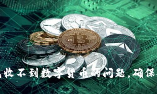 如何解决钱包收不到数字货币的问题,确保安全收到资产