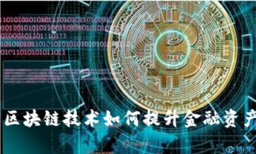 深入解析Tokenim:区块链技术如何提升金融资产的流动性与透明度