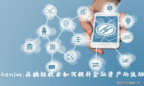 深入解析Tokenim:区块链技术如何提升金融资产的流动性与透明度