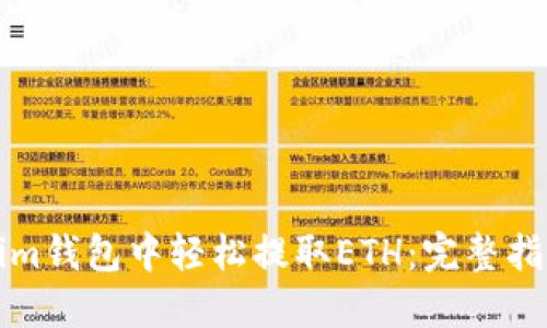 如何在Tokenim钱包中轻松提取ETH:完整指南与最佳实践
