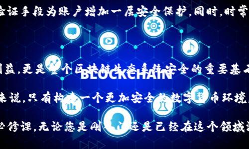   深入了解Tokenim私钥格式及其安全性 / 

 guanjianci Tokenim, 私钥格式, 区块链安全, 数字货币, 加密技术 /guanjianci 

什么是Tokenim私钥

在区块链技术日益普及的当下，私钥作为一种数字身份的代表，其重要性不言而喻。Tokenim是一个相对较新的区块链项目，其私钥格式因其独特性和安全性而备受关注。要想理解Tokenim私钥格式，首先需要了解什么是私钥。在区块链交易中，私钥是用于权限管理的关键，其直接影响到用户对资产的控制程度。

私钥的基本概念

私钥是一个字符串，它是由随机生成的数字和字母组成。每一个区块链账户都与一个私钥相对应，而私钥则是保证所有与这个账户相关的交易必须经过的安全认证。只要拥有私钥，用户便可以自由地对其数字资产进行管理和控制，这是私钥最基本的功能。

在Tokenim的框架下，私钥不仅仅是一个安全的数据块。它还承载了用户资产的所有权，确保交易的合法性。因此，确保私钥的安全是每一个Tokenim用户必须重视的事情。

Tokenim私钥格式解析

Tokenim私钥一般以一串字符的形式存在，其中包括字母和数字。其具体的格式可以有多种表现形式，最常见的有64位字符串和128位字符串。这里的位数代表了私钥的复杂性，位数越长，安全性越高。

以Hex格式为例，Tokenim私钥可能是这样的：code4c3b4b8a3e8c1a29...54120c218/code。这种字符串具有较高的随机性，能够有效降低被破解的风险。与此同时，Tokenim私钥也支持其他格式，如Base58编码，这种格式在部分数字货币钱包中运用广泛。

私钥的安全性重要性

无论是什么数字货币投资，一旦私钥被他人获取，用户的资产便有可能面临丢失的风险。因此，保护私钥的安全非常关键。在Tokenim中，用户往往会将私钥保存在冷钱包中，而不是直接在网络环境中存储，避免遭受黑客攻击。

如何安全地存储Tokenim私钥

为确保私钥的安全，用户可以采用多种方式进行存储。首先，选择一个信誉良好的钱包软件，确保这一软件具备强大的加密功能。其次，将私钥转换为纸质形式保存，这样即使网络出现安全漏洞也能保证资产的安全。此外，使用硬件钱包也是一种高效的策略，它能够隔离私钥与网络环境，确保安全。

Tokenim私钥与助记词的关系

在Tokenim的使用过程中，用户还会接触到助记词（Mnemonic Phrase），它是从私钥生成的一组单词。在进行备份和恢复时，助记词提供了一个更为人性化的方式。比如，用户在创建Tokenim账户时，系统产生的助记词能够在接下来的任何时候帮你恢复对资金的控制权。

助记词通常由12至24个单词组成，在管理时需谨慎保存。与私钥一样，一旦助记词泄露，用户的资产安全同样将受到威胁。

私钥泄露的后果与预防措施

如果Tokenim的私钥不慎泄露，黑客或恶意用户有机会获取账户的全部控制权，进而挪用资产。尤其对于投资者而言，几乎所有的数字资产都极易遭受这样的洗劫。这不仅仅是经济损失，也是心理上的一大打击。

为了预防私钥泄露，用户应当养成良好的习惯，定期更换私钥和助记词，并对私钥存储位置进行安全检查。使用双重验证和多重身份验证手段为账户增加一层安全保护。同时，时常关注网络环境的安全性，如避免在公共网络下进行交易或者访问敏感信息。

结语：构建安全的数字货币环境

随着区块链技术的不断发展，Tokenim作为其中的一员，带来了新的机遇和挑战。私钥作为资产安全的核心，不仅关乎个人投资者的利益，更是整个区块链生态系统安全的重要基石。通过对Tokenim私钥格式的深入理解，投资者能更好地保护自己的数字资产，参与到这个充满潜力的数字货币市场中去。

在选择使用Tokenim时，我们应该更加注重安全性。无论是存储私钥、管理助记词还是关注网络环境，任何一个细节都不容忽视。总的来说，只有构建一个更加安全的数字货币环境，才能让每一个投资者安心地享受区块链技术带来的便利与收益。

希望以上内容能帮助到对Tokenim及私钥格式感兴趣的用户。在这个瞬息万变的数字货币时代，保持学习与警惕是每一个投资者的必修课。无论您是刚入门还是已经在这个领域深耕多年的老手，共同维护数字资产的安全才是我们每个人的责任。