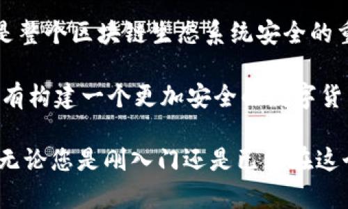   深入了解Tokenim私钥格式及其安全性 / 

 guanjianci Tokenim, 私钥格式, 区块链安全, 数字货币, 加密技术 /guanjianci 

什么是Tokenim私钥

在区块链技术日益普及的当下，私钥作为一种数字身份的代表，其重要性不言而喻。Tokenim是一个相对较新的区块链项目，其私钥格式因其独特性和安全性而备受关注。要想理解Tokenim私钥格式，首先需要了解什么是私钥。在区块链交易中，私钥是用于权限管理的关键，其直接影响到用户对资产的控制程度。

私钥的基本概念

私钥是一个字符串，它是由随机生成的数字和字母组成。每一个区块链账户都与一个私钥相对应，而私钥则是保证所有与这个账户相关的交易必须经过的安全认证。只要拥有私钥，用户便可以自由地对其数字资产进行管理和控制，这是私钥最基本的功能。

在Tokenim的框架下，私钥不仅仅是一个安全的数据块。它还承载了用户资产的所有权，确保交易的合法性。因此，确保私钥的安全是每一个Tokenim用户必须重视的事情。

Tokenim私钥格式解析

Tokenim私钥一般以一串字符的形式存在，其中包括字母和数字。其具体的格式可以有多种表现形式，最常见的有64位字符串和128位字符串。这里的位数代表了私钥的复杂性，位数越长，安全性越高。

以Hex格式为例，Tokenim私钥可能是这样的：code4c3b4b8a3e8c1a29...54120c218/code。这种字符串具有较高的随机性，能够有效降低被破解的风险。与此同时，Tokenim私钥也支持其他格式，如Base58编码，这种格式在部分数字货币钱包中运用广泛。

私钥的安全性重要性

无论是什么数字货币投资，一旦私钥被他人获取，用户的资产便有可能面临丢失的风险。因此，保护私钥的安全非常关键。在Tokenim中，用户往往会将私钥保存在冷钱包中，而不是直接在网络环境中存储，避免遭受黑客攻击。

如何安全地存储Tokenim私钥

为确保私钥的安全，用户可以采用多种方式进行存储。首先，选择一个信誉良好的钱包软件，确保这一软件具备强大的加密功能。其次，将私钥转换为纸质形式保存，这样即使网络出现安全漏洞也能保证资产的安全。此外，使用硬件钱包也是一种高效的策略，它能够隔离私钥与网络环境，确保安全。

Tokenim私钥与助记词的关系

在Tokenim的使用过程中，用户还会接触到助记词（Mnemonic Phrase），它是从私钥生成的一组单词。在进行备份和恢复时，助记词提供了一个更为人性化的方式。比如，用户在创建Tokenim账户时，系统产生的助记词能够在接下来的任何时候帮你恢复对资金的控制权。

助记词通常由12至24个单词组成，在管理时需谨慎保存。与私钥一样，一旦助记词泄露，用户的资产安全同样将受到威胁。

私钥泄露的后果与预防措施

如果Tokenim的私钥不慎泄露，黑客或恶意用户有机会获取账户的全部控制权，进而挪用资产。尤其对于投资者而言，几乎所有的数字资产都极易遭受这样的洗劫。这不仅仅是经济损失，也是心理上的一大打击。

为了预防私钥泄露，用户应当养成良好的习惯，定期更换私钥和助记词，并对私钥存储位置进行安全检查。使用双重验证和多重身份验证手段为账户增加一层安全保护。同时，时常关注网络环境的安全性，如避免在公共网络下进行交易或者访问敏感信息。

结语：构建安全的数字货币环境

随着区块链技术的不断发展，Tokenim作为其中的一员，带来了新的机遇和挑战。私钥作为资产安全的核心，不仅关乎个人投资者的利益，更是整个区块链生态系统安全的重要基石。通过对Tokenim私钥格式的深入理解，投资者能更好地保护自己的数字资产，参与到这个充满潜力的数字货币市场中去。

在选择使用Tokenim时，我们应该更加注重安全性。无论是存储私钥、管理助记词还是关注网络环境，任何一个细节都不容忽视。总的来说，只有构建一个更加安全的数字货币环境，才能让每一个投资者安心地享受区块链技术带来的便利与收益。

希望以上内容能帮助到对Tokenim及私钥格式感兴趣的用户。在这个瞬息万变的数字货币时代，保持学习与警惕是每一个投资者的必修课。无论您是刚入门还是已经在这个领域深耕多年的老手，共同维护数字资产的安全才是我们每个人的责任。