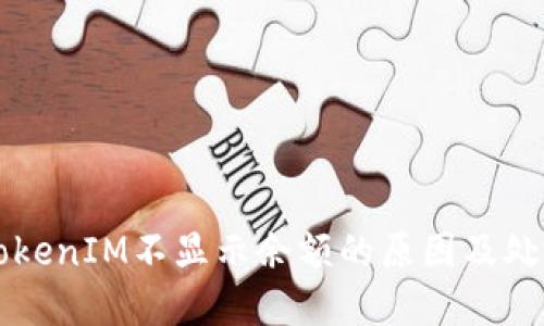 解决TokenIM不显示余额的原因及处理方法