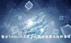 解决TokenIM不显示余额的原因及处理方