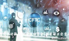 以太坊钱包转账被骗后，能否找回资金