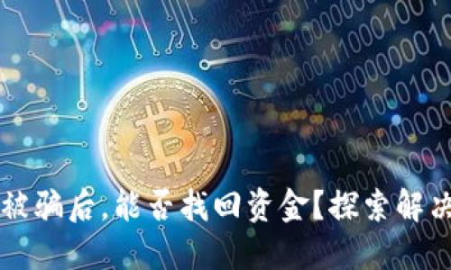 以太坊钱包转账被骗后,能否找回资金?探索解决方案与预防技巧