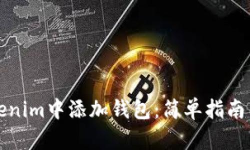 如何在Tokenim中添加钱包:简单指南与实用技巧
