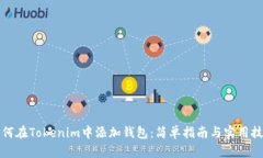 如何在Tokenim中添加钱包：简单指南与