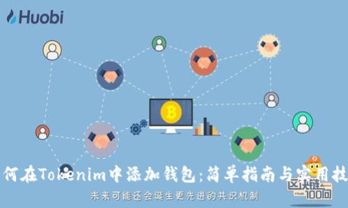 如何在Tokenim中添加钱包:简单指南与实用技巧